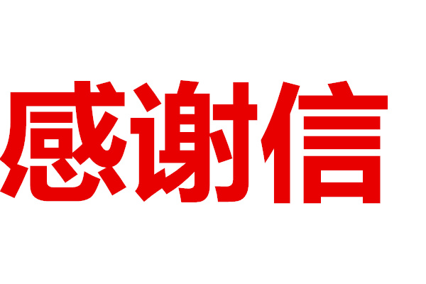 浓浓师生情满满都是爱—短训学员感谢信(图1)