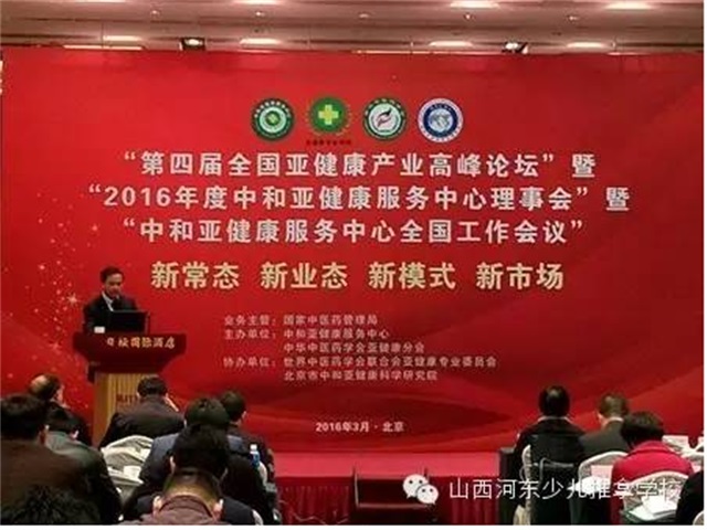 孙德仁校长参加“第四届全国亚健康产业高峰论坛”暨“2016年度中和亚健康服务中心理事会”(图1) 孙德仁校长参加“第四届全国亚健康产业高峰论坛”暨“2016年度中和亚健康服务中心理事会”(图1)