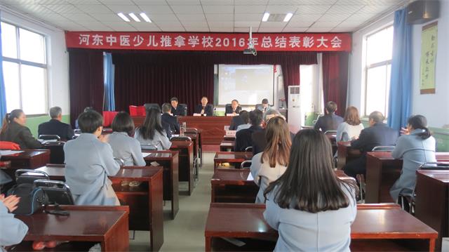 河东少儿推拿学校16年终表彰大会