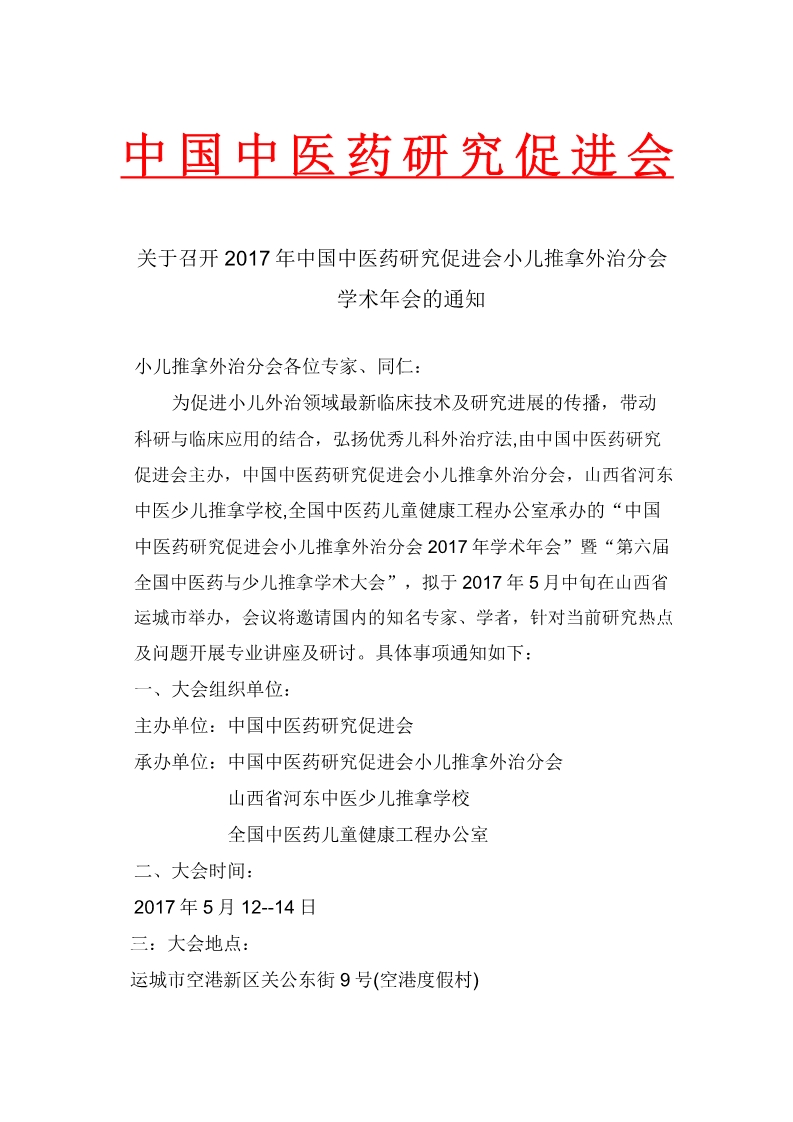 关于召开2017 年中国中医药研究促进会小儿推拿外治分会学术年会的通知(图1)