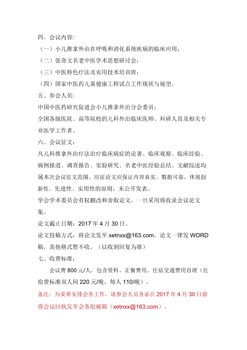 关于召开2017 年中国中医药研究促进会小儿推拿外治分会学术年会的通知(图2)