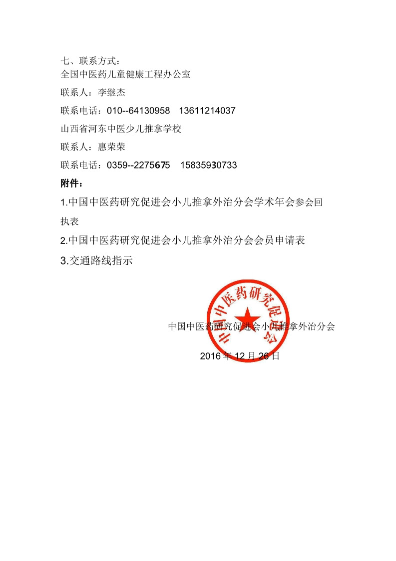 关于召开2017 年中国中医药研究促进会小儿推拿外治分会学术年会的通知(图3)