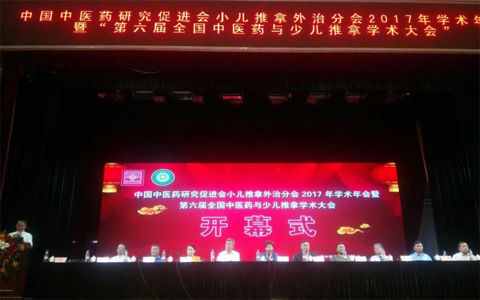 小儿推拿外治分会年会