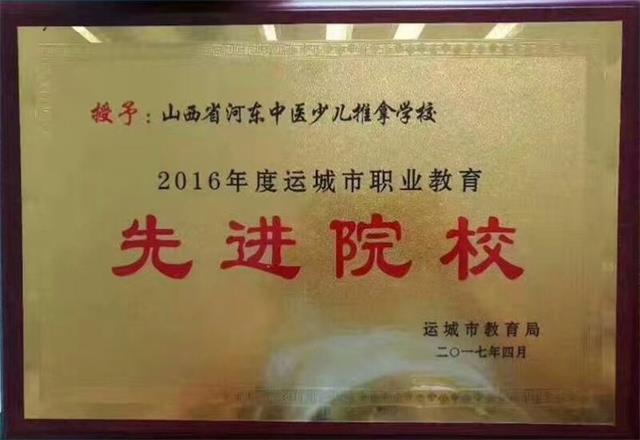 我校被授予2016年度运城市先进职业院校