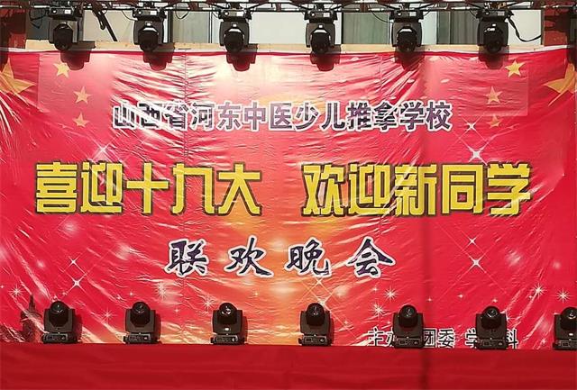 直播：山西省河东中医少推拿学校 喜迎“十九大”欢迎新同学联欢晚会(图1)