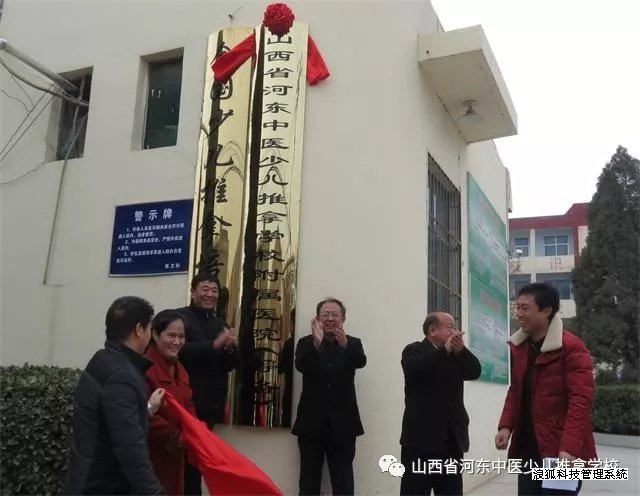 山西省河东中医少儿推拿学校附属医院（筹备）揭牌仪式举行(图4)