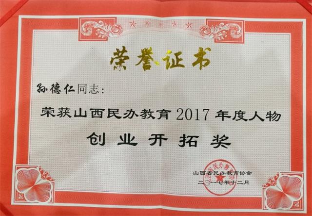 孙德仁校长荣获山西民办教育2017年度人物创业开拓奖(图2)