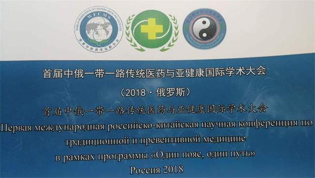 孙德仁校长在首届中俄一带一路传统医药与亚健康国际学术大会做学术报告(图2)