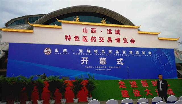 发展少儿推拿、呵护儿童健康——我校参加运城特色医药交易博览会(图1) 山西河东中医少儿推拿学校参加运城特色医药交易博览会