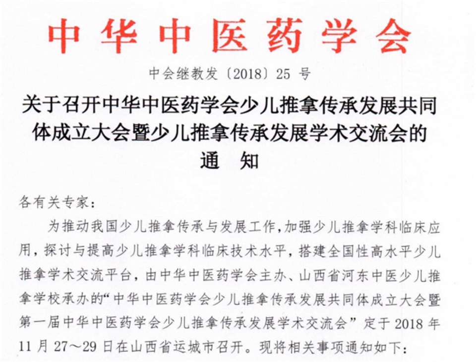 关于召开中华中医药学会少儿推拿传承发展共同体成立大会暨少儿推拿传承发展学术交流会的通知(图1) 关于召开中华中医药学会少儿推拿传承发展共同体成立大会暨少儿推拿传承发展学术交流会的通知(图1)