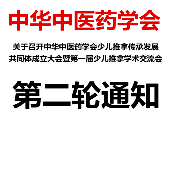 第二轮通知：关于召开中华中医药学会少儿推拿传承发展共同体成立大会暨第一届少儿推拿学术交流会(图1)