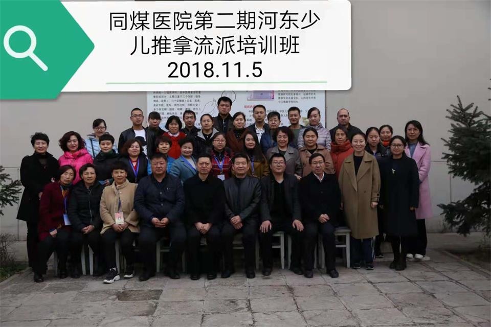河东少儿推拿花开塞北——我校在大同同煤集团总医院开设少儿推拿技术培训班(图1) 大同河东少儿推拿流派培训班合影