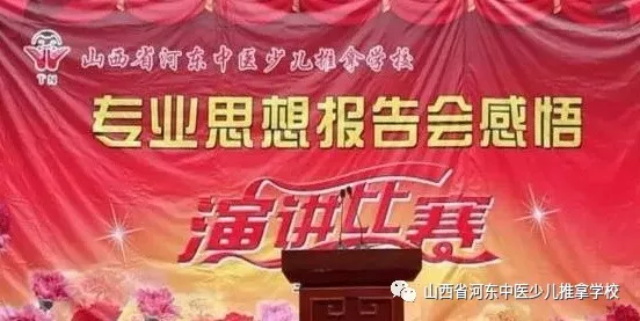 山西省河东中医少儿拿学校专业思想报告会感想主题演讲比赛