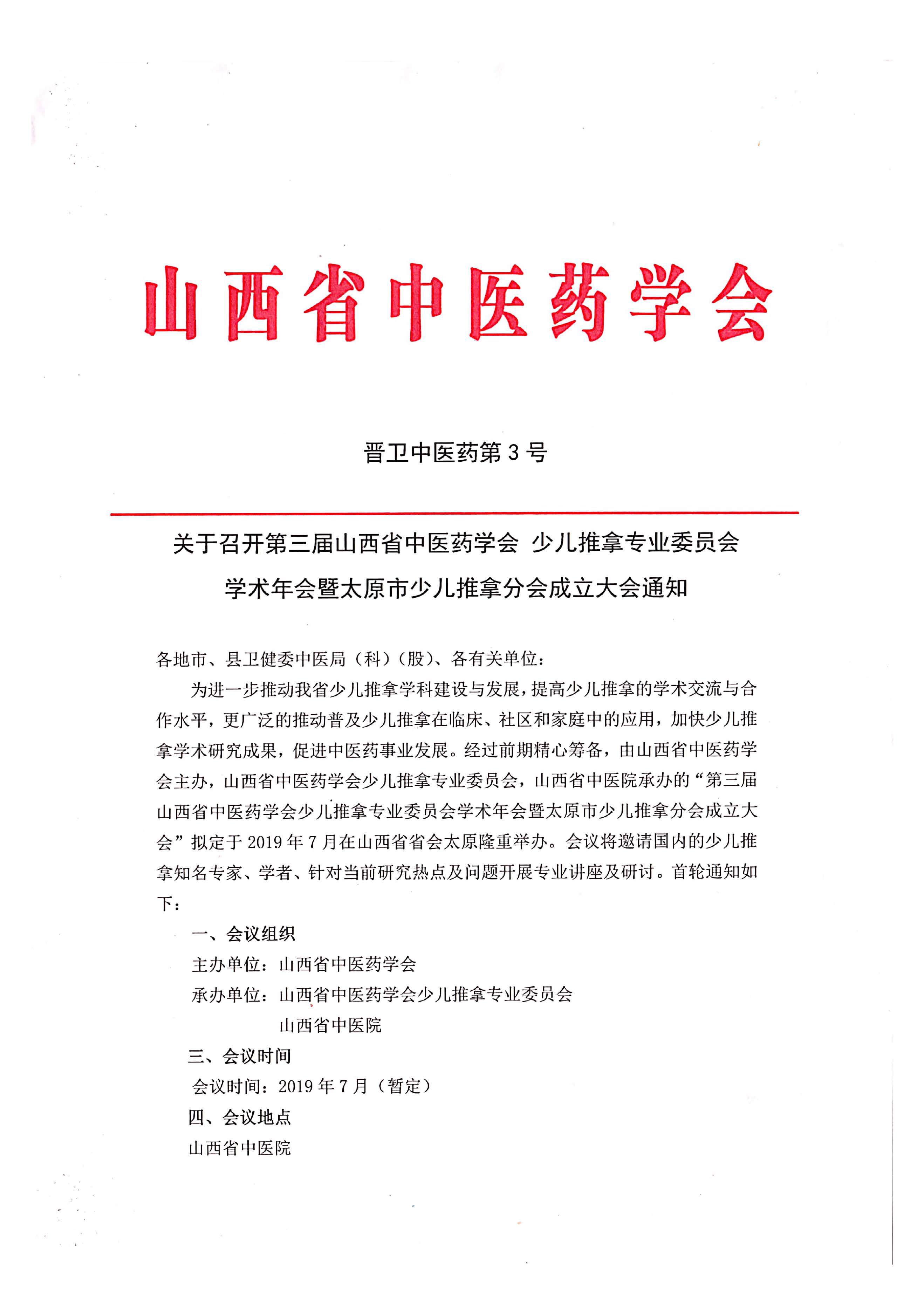 关于召开第三届山西省中医药学会 少儿推拿专业委员会学术年会暨太原市少儿推拿分会成立大会(图4)