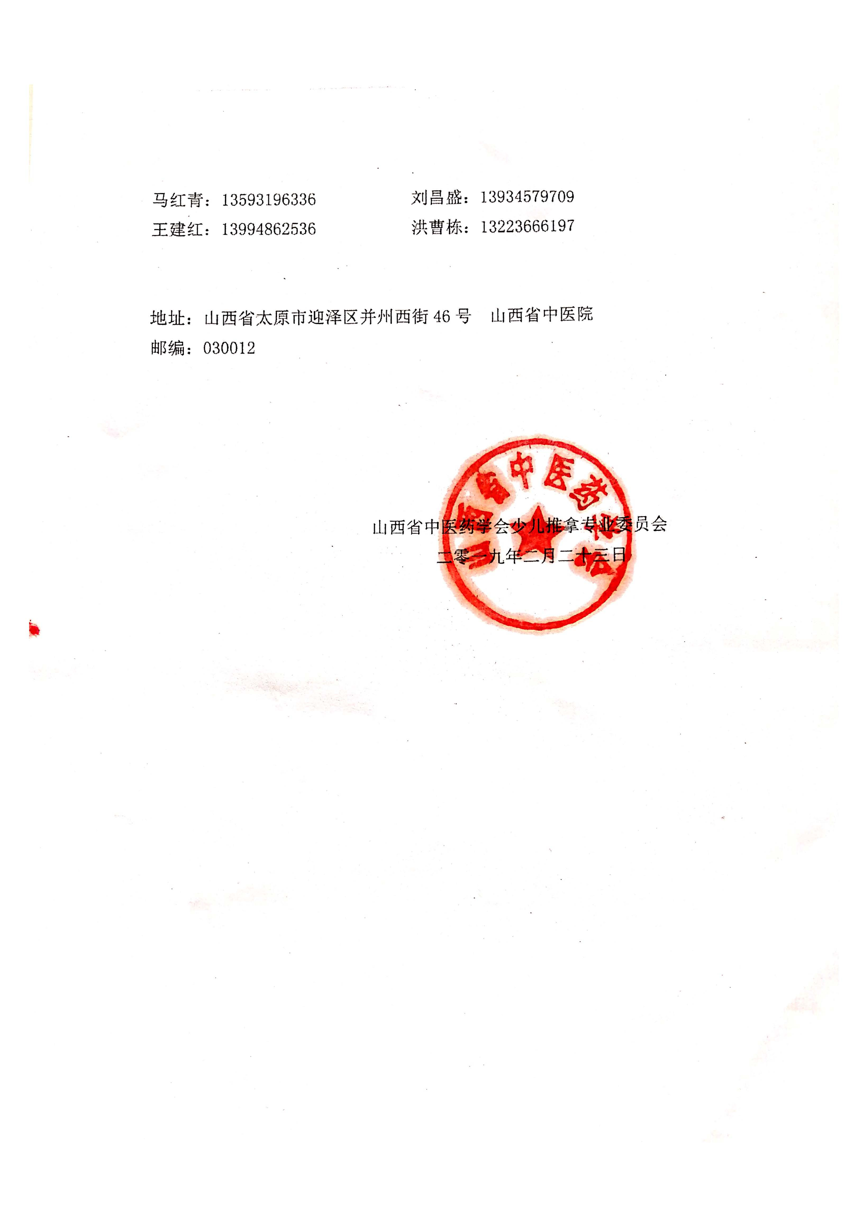 关于召开第三届山西省中医药学会 少儿推拿专业委员会学术年会暨太原市少儿推拿分会成立大会(图6)