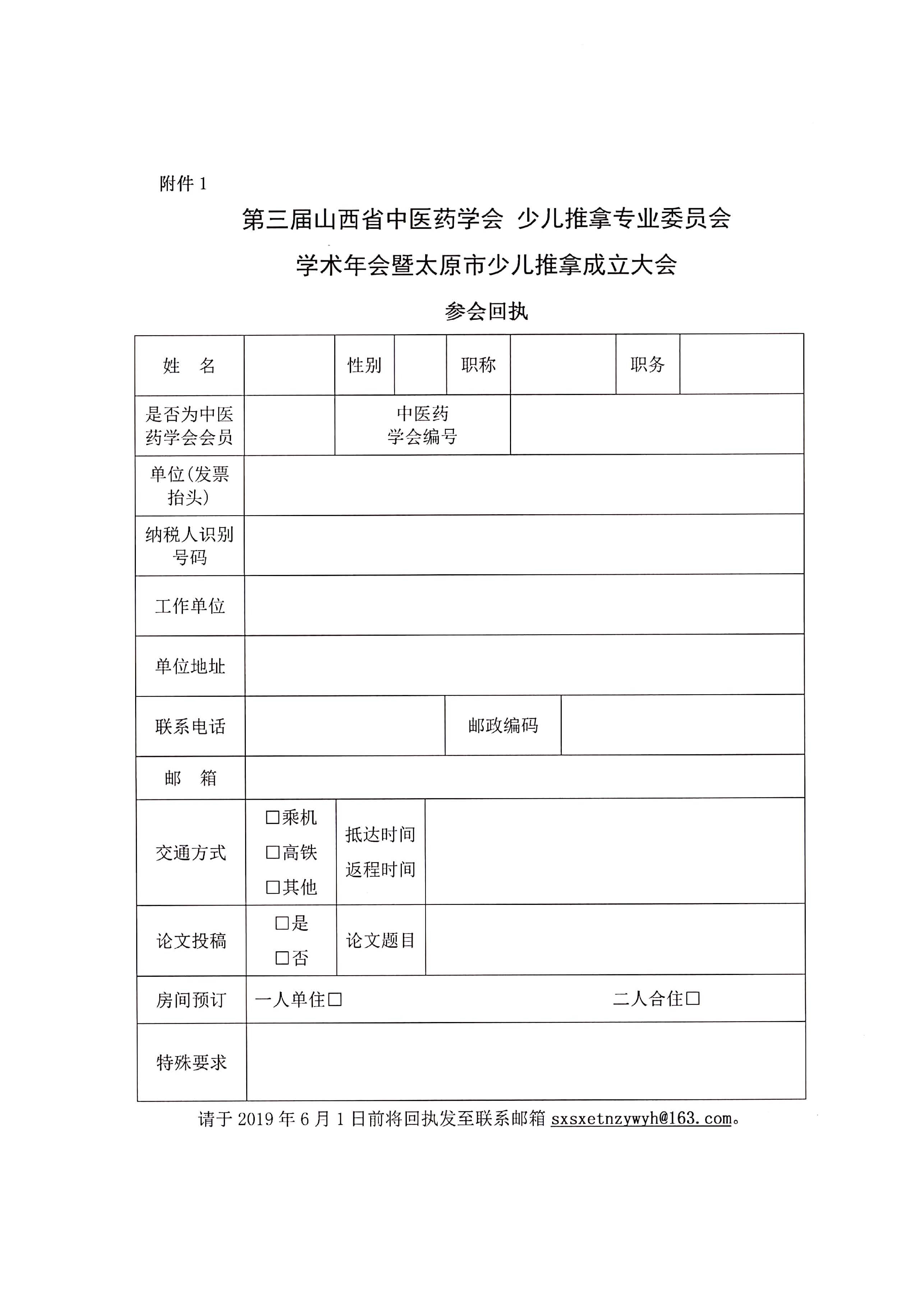 关于召开第三届山西省中医药学会 少儿推拿专业委员会学术年会暨太原市少儿推拿分会成立大会(图7)