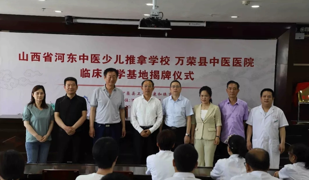 山西省河东中医少儿推拿学校与万荣县中医医院临床教学基地揭牌仪式