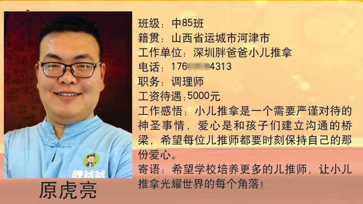 优秀毕业生风采展播——原虎亮(图1) 山西省河东中医少儿推拿学校中85班原虎亮