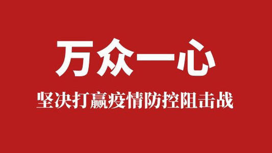 抗击疫情 我们一直在行动(图1) 抗击疫情 我们一直在行动(图1)
