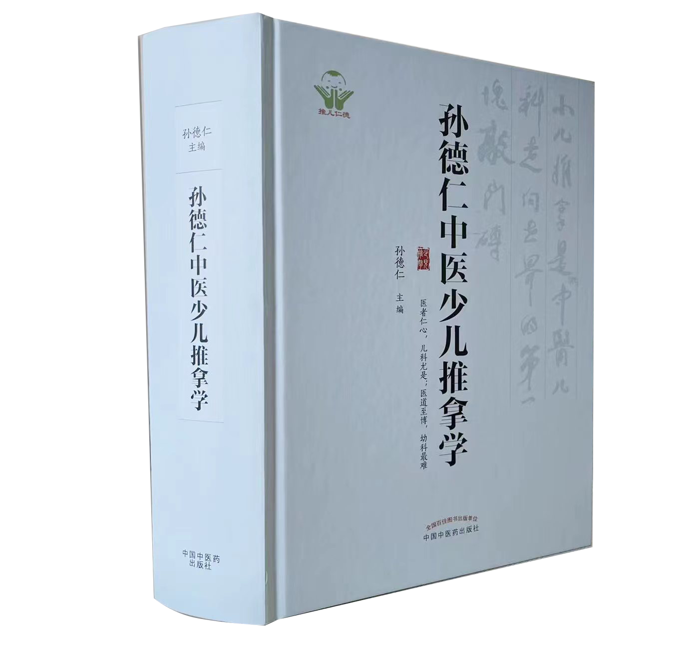 孙德仁中医少儿推拿学(图1)
