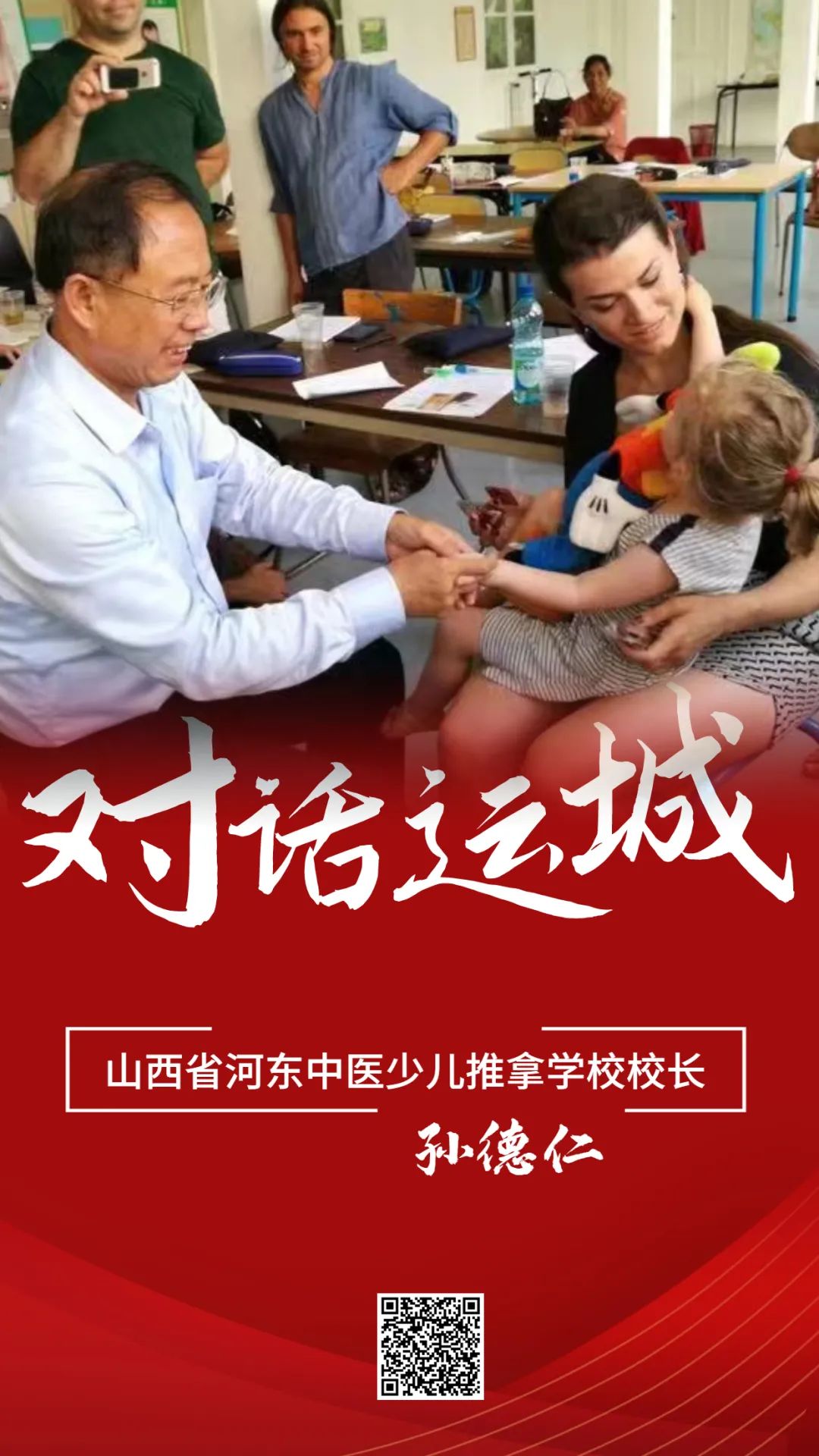 【对话运城】山西省河东中医少儿推拿学校校长——孙德仁(图1)