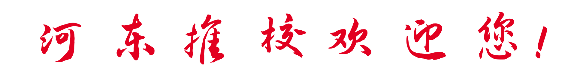 2022级新生报到须知 | 准备，准备，开学见！(图4)