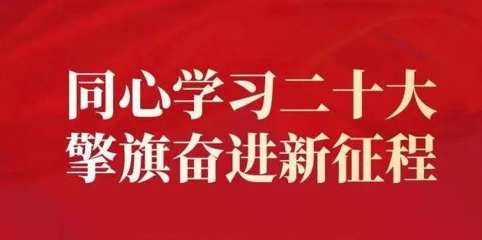 我校学习宣传贯彻党的二十大精神，开展线上党课学习教育活动(图4)