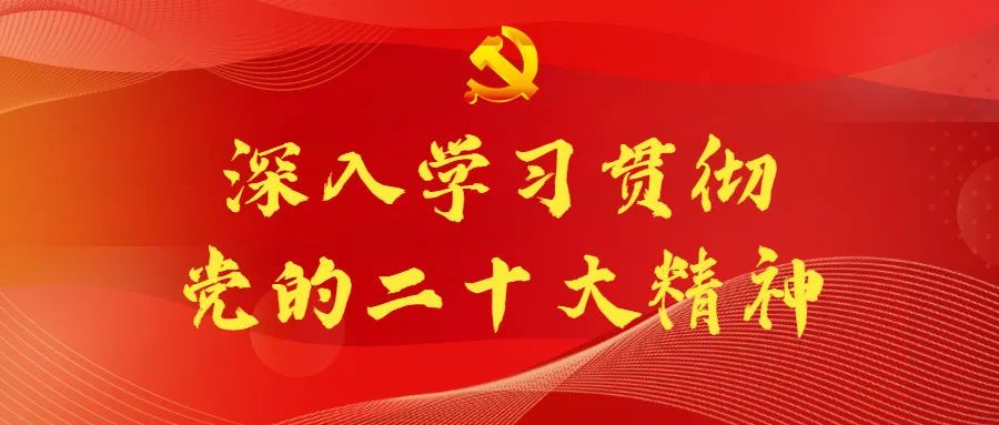 我校学习宣传贯彻党的二十大精神，开展线上党课学习教育活动(图1)